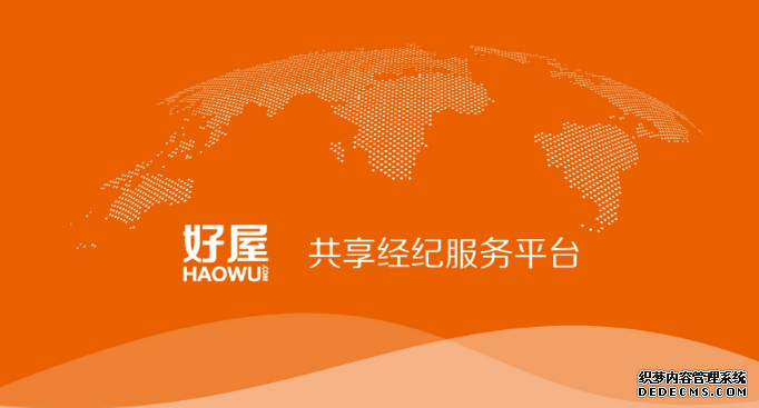 开放共享,好屋重新定义房产经纪服务平台,房产经纪,开放,服务平台,定义,重新