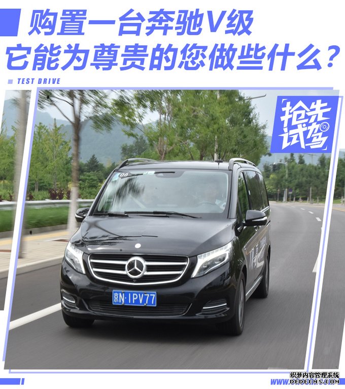 购置一台奔驰V级,它能为尊贵的您做些什么?