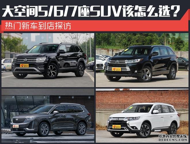 热门新车到店探访 大空间5/6/7座SUV该怎么选？