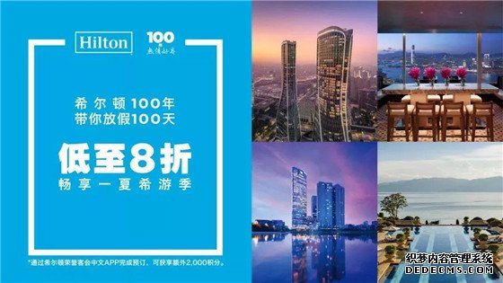 希尔顿100年，带你放假100天