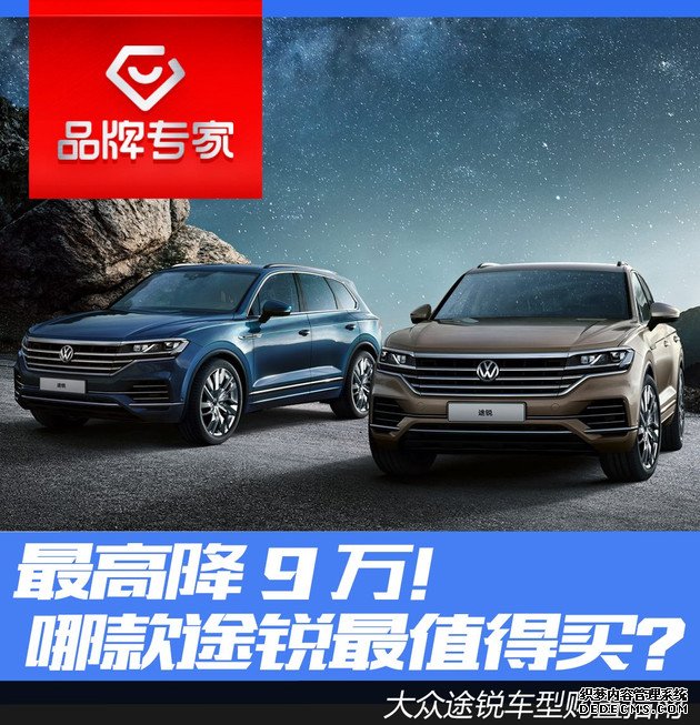 最高降9万!哪款途锐最值得买?大众途锐车型购