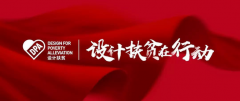 设计扶贫创新成果将亮相