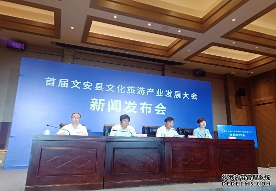 文安县召开首届文化旅游产业发展大会新闻发布会