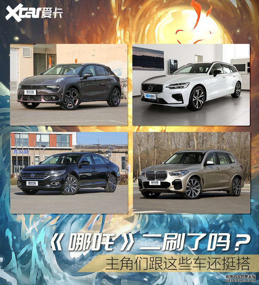 《哪吒》创纪录 片中角色适合哪些车?