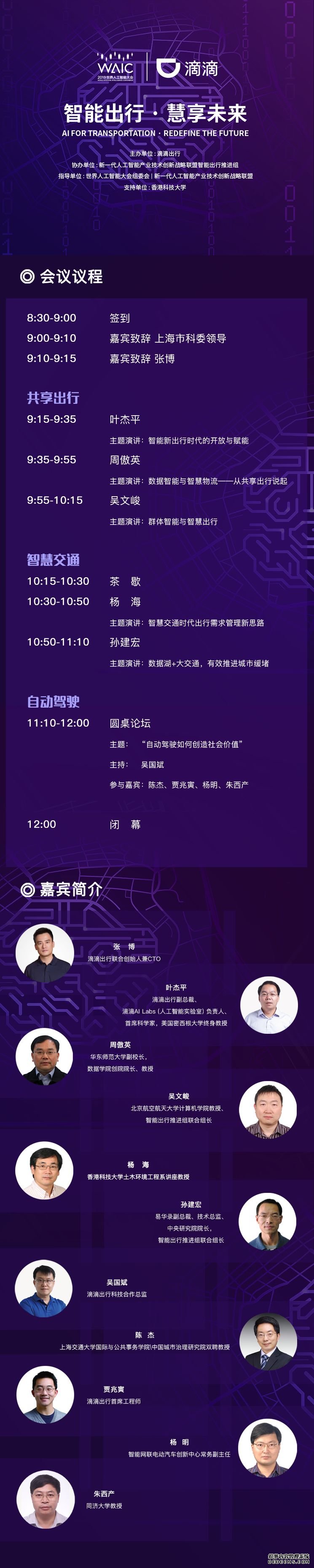 2019世界人工智能大会滴滴“智能出行慧享未来“行业论坛