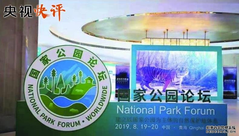 【央视快评】让国家公园成为领略大美中国的示