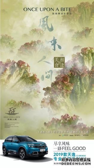 从《风味人间》到雪铁龙天逸,唯有美食与“良