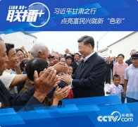 习近平甘肃之行点亮富民