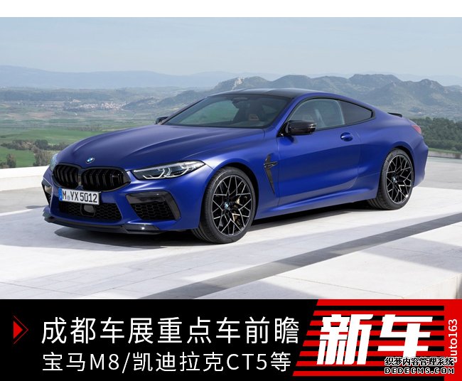 宝马8系/凯迪拉克CT5 成都车展重点新车前瞻(未完成)