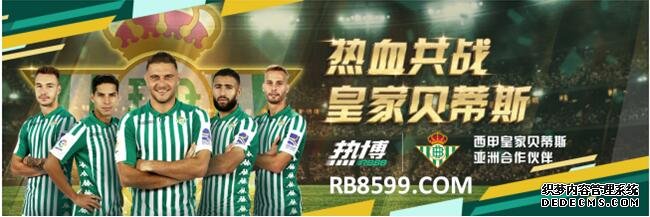 身价倍增 热博RB88体育签约赞助皇 家贝蒂斯足球俱乐部