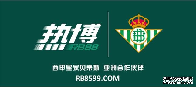 身价倍增 热博RB88体育签约赞助皇 家贝蒂斯足球俱乐部