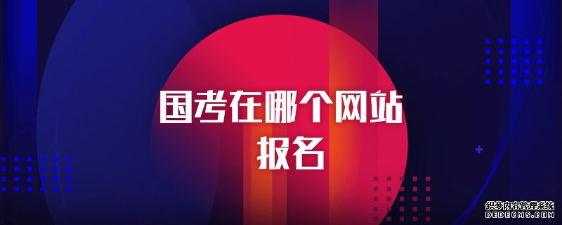国家公务员考试在哪个网站上报名