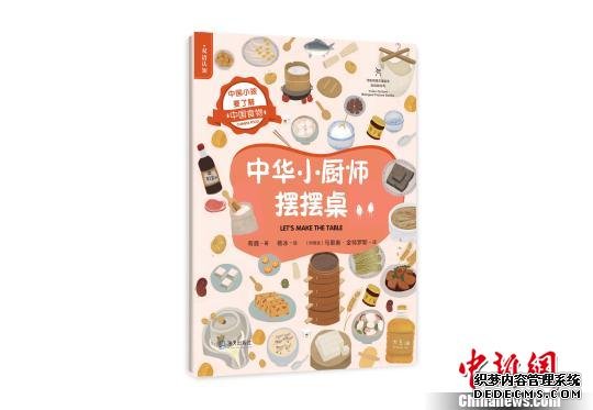 原创童书《中华小厨师》帮孩子了解中国食物