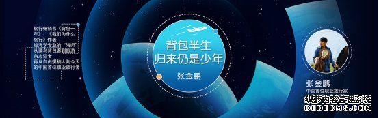 背包半生，归来仍是少年： 听DIGIX TALK张金鹏讲述
