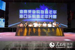 海南美食购物嘉年华暨海