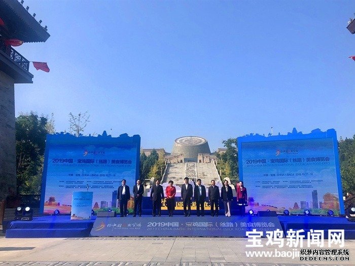 【现场】2019中国·宝鸡国际（丝路）美食博览会今日开幕