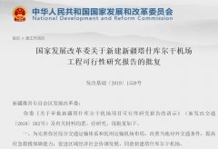 图片 发改委批复新疆塔什