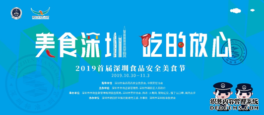 首届深圳食品安全美食节10月30日开幕 “美食+安