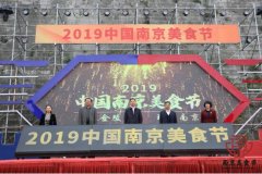 2019中国南京美食节开幕