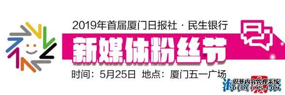 厦门日报社首届新媒体粉丝节＂厦门网红美食评选