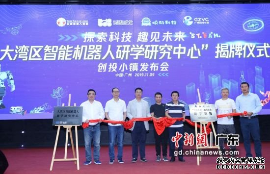 “大湾区智能机器人研学研究中心”揭牌仪式。主办方供图 