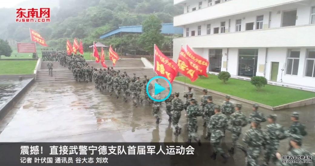 震撼！直击武警宁德支队首届军人运动会