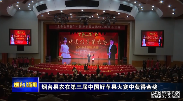 【视频】烟台果农在第三届中国好苹果大赛中获得金奖