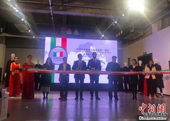 第四届世界意大利美食周在重庆开幕一周将举办40场活动