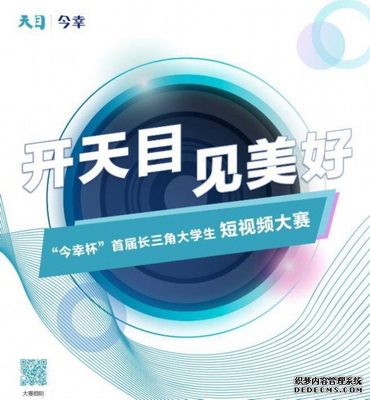 首届长三角大学生短视频大赛启动 签约机会、万元奖金等着你