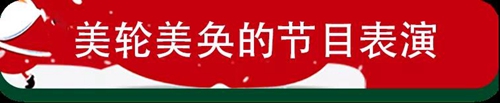 亲，您有一份圣诞大奖等待查收...享美食、住总