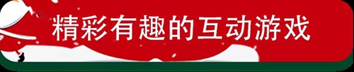 亲，您有一份圣诞大奖等待查收...享美食、住总