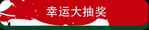 亲，您有一份圣诞大奖等待查收...享美食、住总