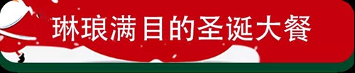 亲，您有一份圣诞大奖等待查收...享美食、住总