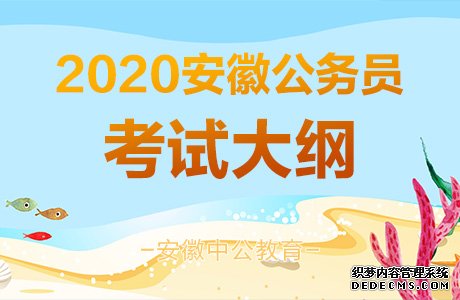 2020马鞍山公务员考试人民警察专业科目考试大纲