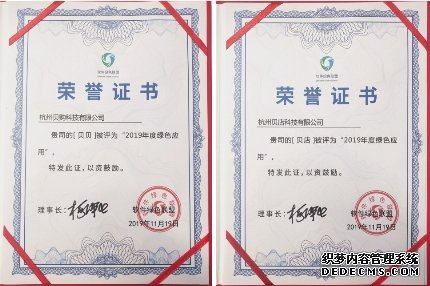 实践零售创新 贝贝网、贝店获评“2019年度绿色应