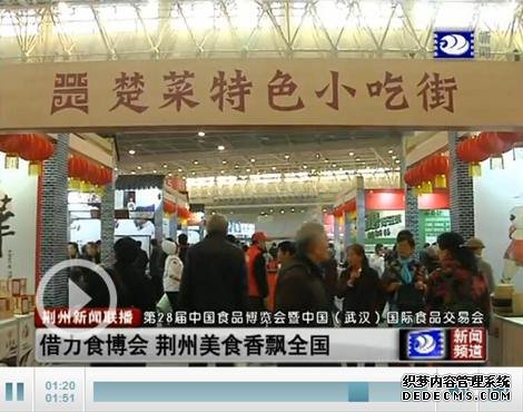 第28届中国食品博览会 荆州美食香飘全国