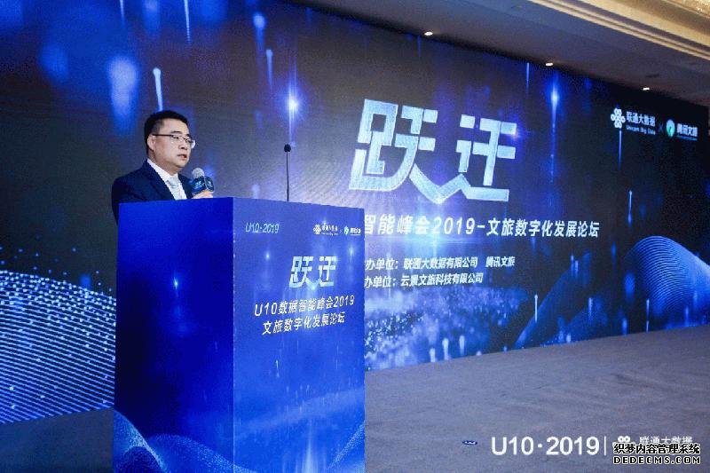 数字文旅新篇章——U10数据智能峰会2019-文旅数字化发展论坛圆满召开
