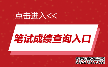 2019辽宁公务员考试成绩查询入口
