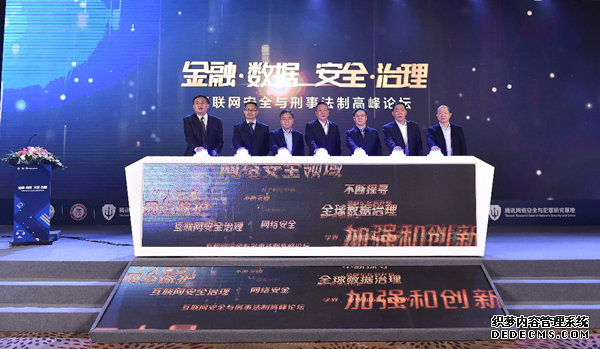 2019互联网安全与刑事法制高峰论坛在京举行 聚焦