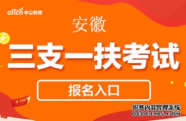 2020年安徽宿州市三支一扶考试报名入口什么时候