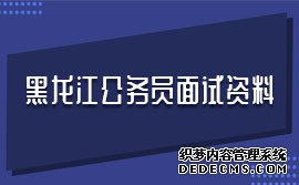 2020黑龙江公务员考试面试指导