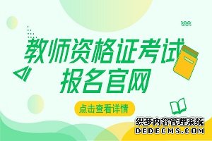 2020上半年中小学教师资格证考试报名时间