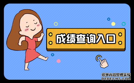 2020江苏公务员考试成绩下月上旬发布