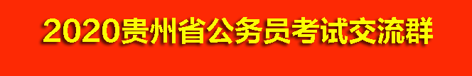 2020贵州公务员考试行测资料分析考点：习近平新