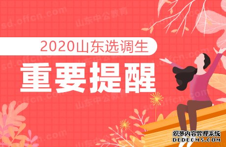 2020山东选调生考试该怎么准备面试