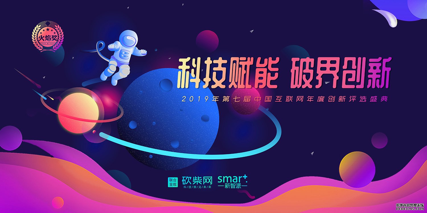 科技赋能 破界创新！「火焰奖」第七届中国互联网年度创新评选盛典正式启动