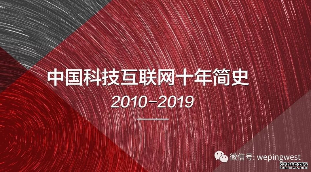 中国科技互联网简史：我们的这十年