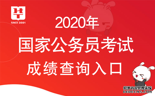 2020上海国考成绩公布！2020上海国考成绩查询入口