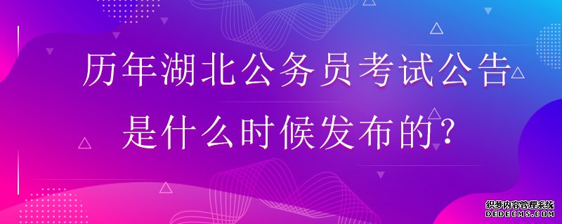 历年湖北公务员考试公告是什么时候发布的？