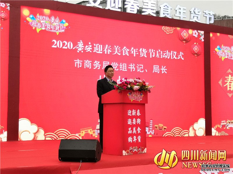 广安市开展2020迎春美食年货节启动仪式